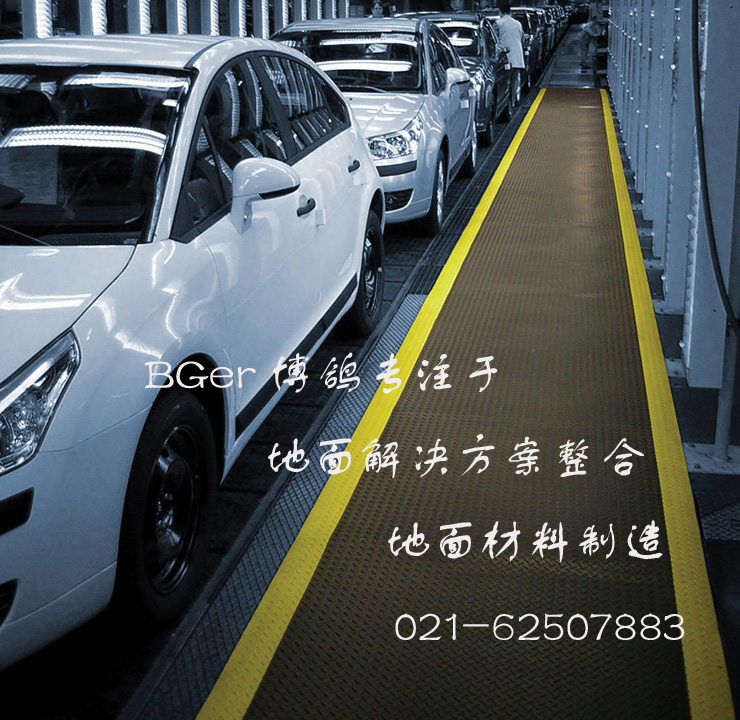工廠作業(yè)區(qū)走道工業(yè)防滑地毯，安全防滑地面材料